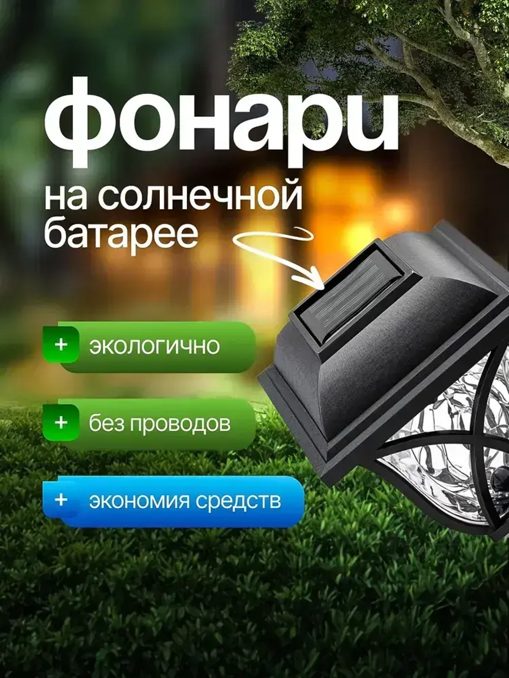 Садовые светильники на солнечных батареях