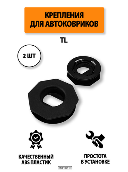 Крепление (клипса) TL для автомобильных ковриков, 2 штуки