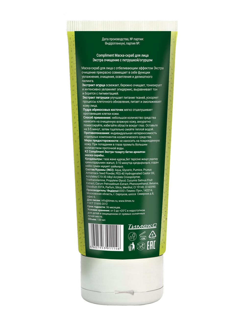 Сompliment Маска-скраб для лица Экстра очищение с петрушкой и огурцом