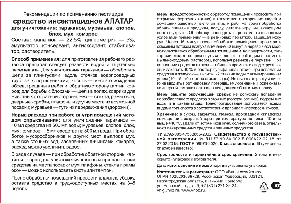 Алатар для борьбы с насекомыми вредителями, 5 мл