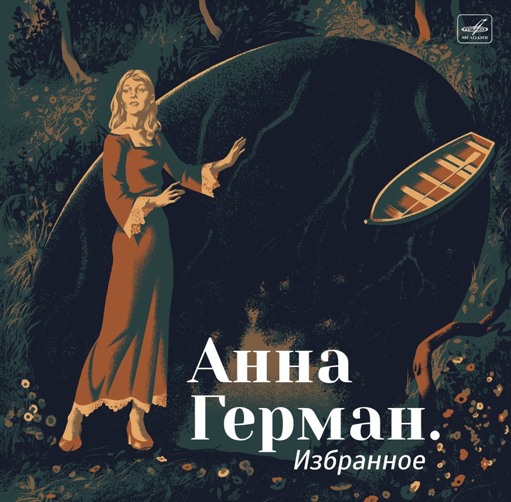 Анна Герман. Избранное (LP) 2026 Новая запечатанная виниловая пластинка