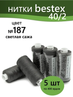 Нитки BESTEX для швейных машин и оверлока 40/2, упаковка 5 шт, цвет 187 светлая сажа