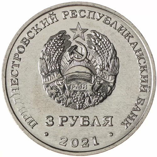 3 рубля 2021 Приднестровье - Бухарестский мирный договор ПМР