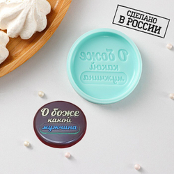 Молд силиконовый "О боже, какой мужчина" d-6 см