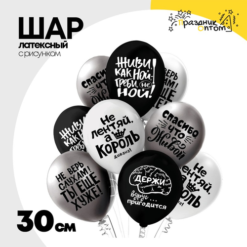 Шар латексный 30см Оскорбления для него (Белый, Черный)