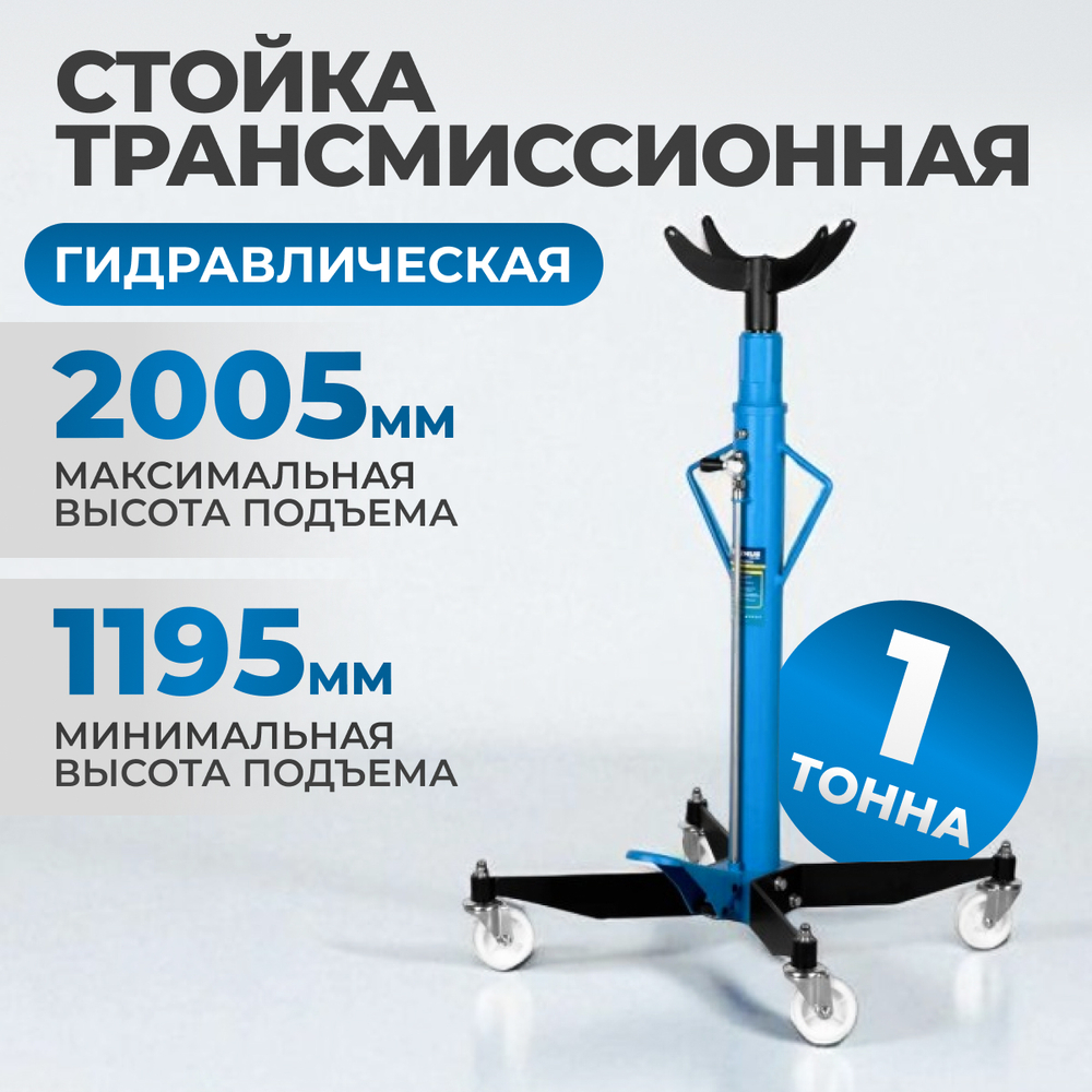 OPT-T60102 Трансмиссионная гидравлическая стойка, г/п 1 т