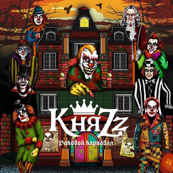 КняZz – Роковой Карнавал LP