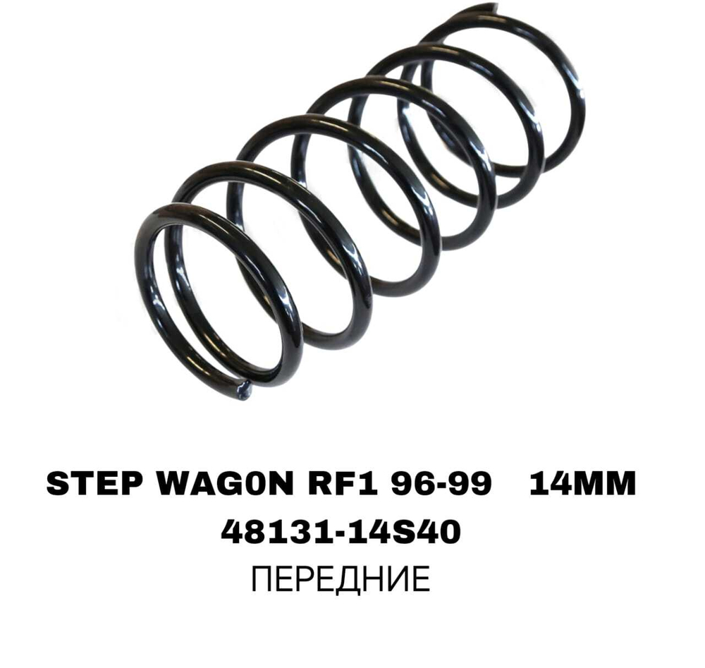 ПРУЖИНЫ STEP WAG0N RF1 96-99