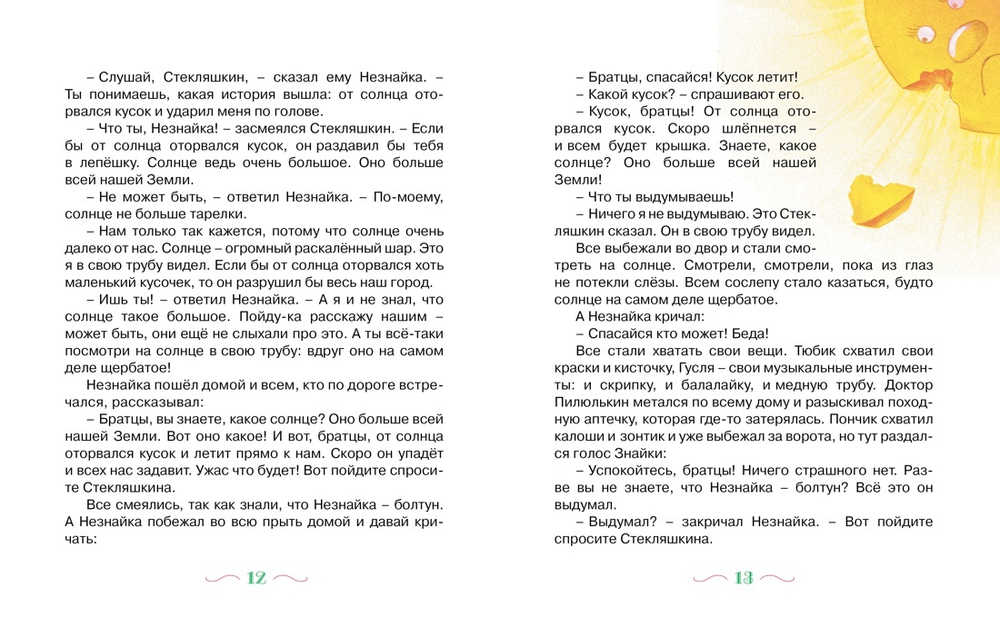 Приключения Незнайки и его друзей