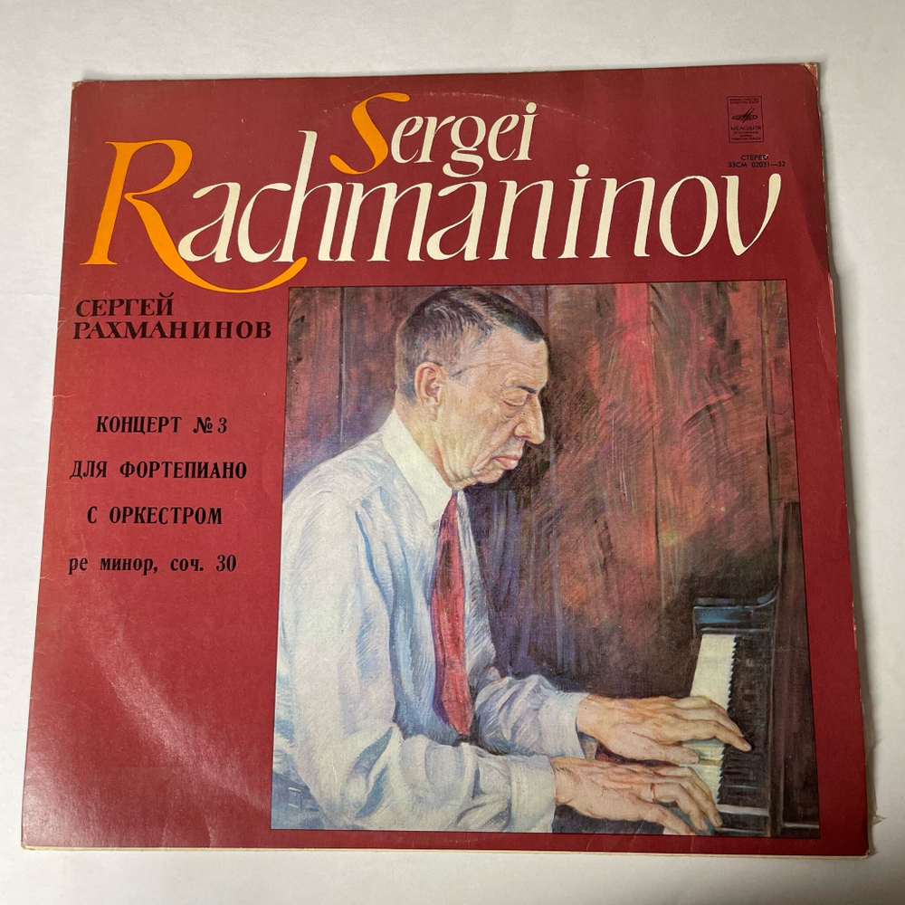 Винтажная виниловая пластинка LP Сергей Рахманинов Концерт № 3 Для Фортепиано С Оркестром (СССР 1970)