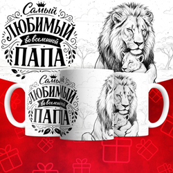 Кружка Папа Лев 2