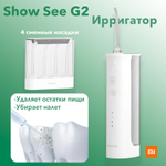 Ирригатор для полости рта портативный Mijia ShowSee Water Flosser G2 White, компактный