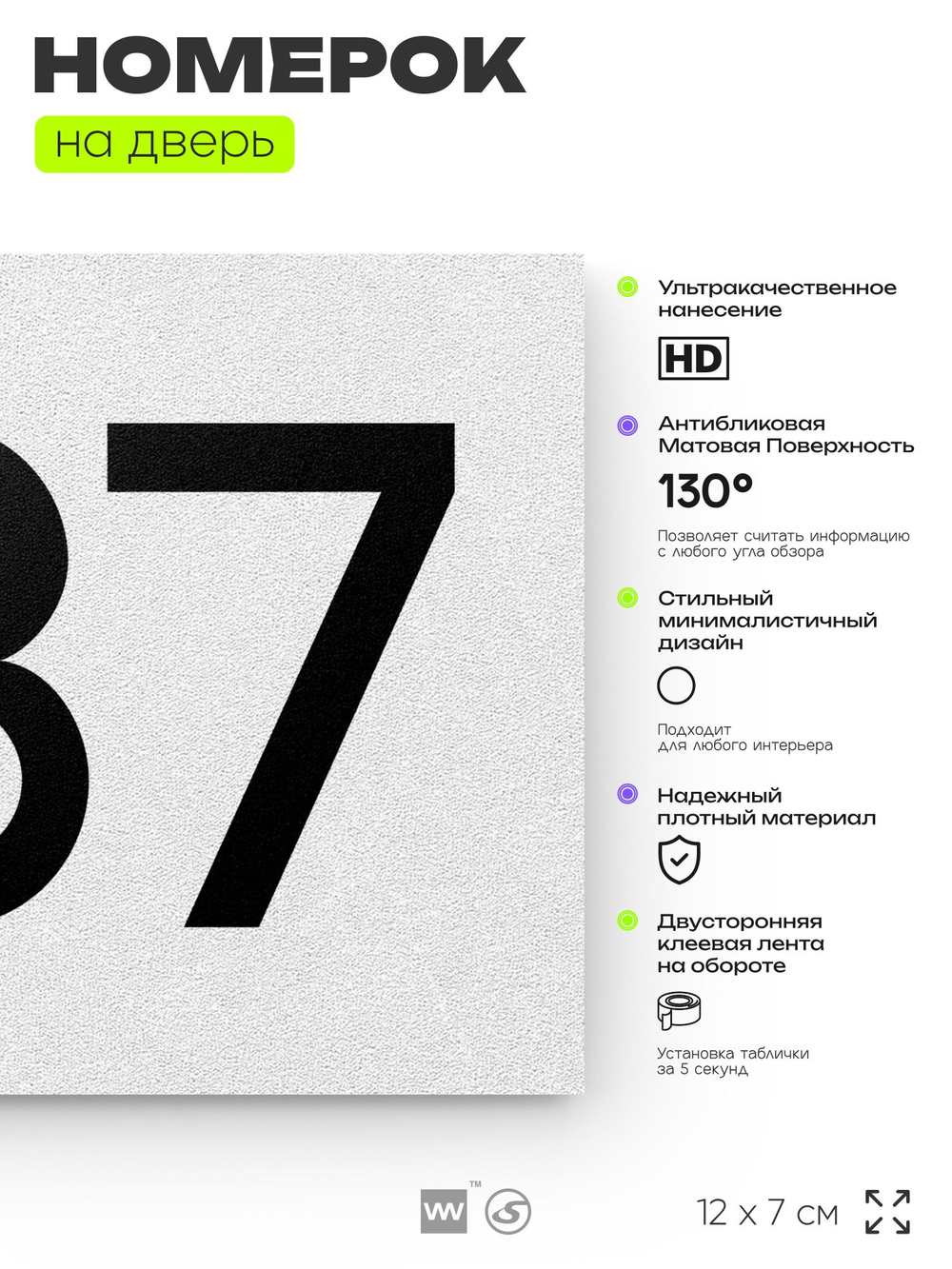 Номер на дверь 987, табличка на дверь для офиса, квартиры, кабинета, аудитории, склада, белая 120х70 мм, Айдентика Технолоджи