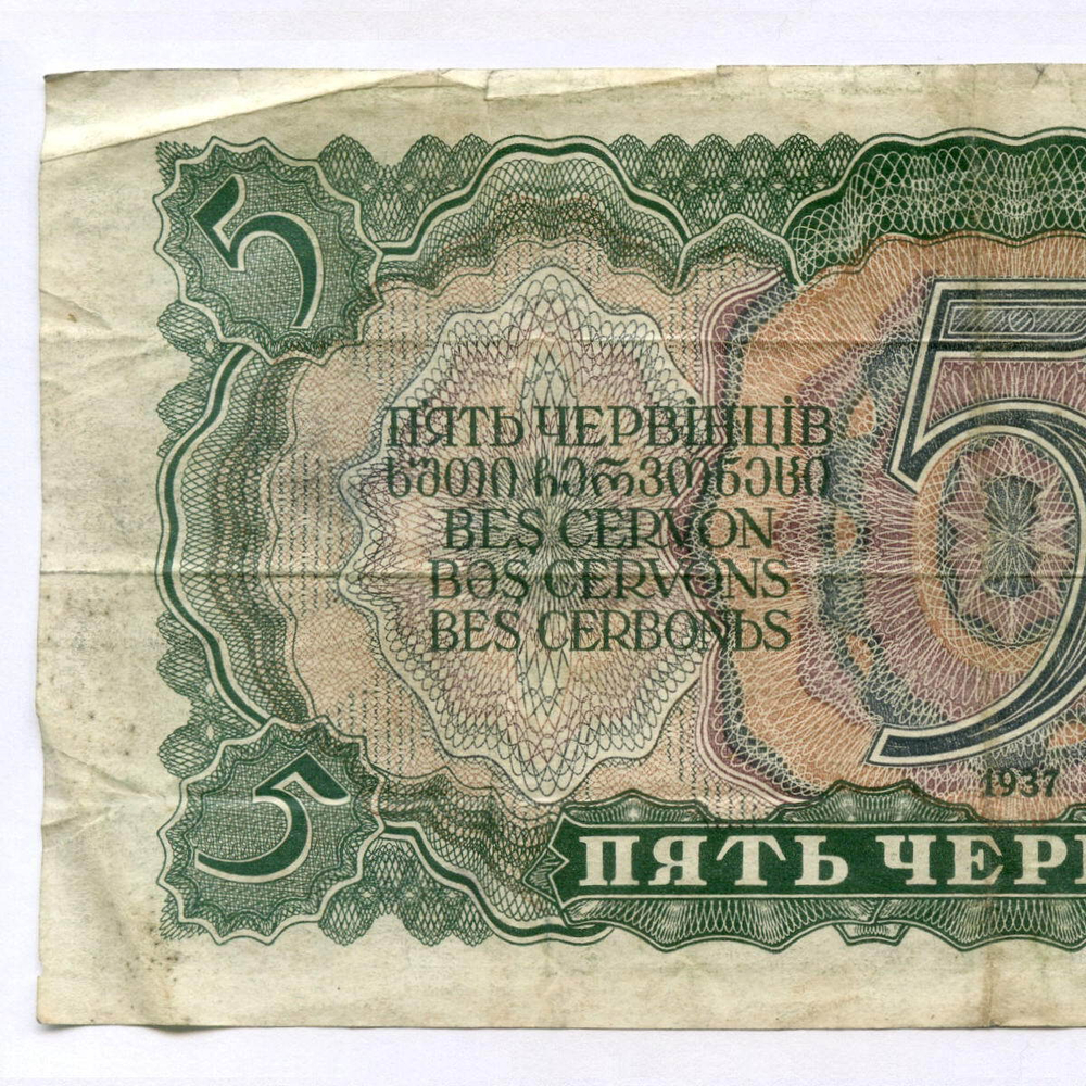Билет Госбанка 5 червонцев 1937 год 511583 ЗЭ. VG