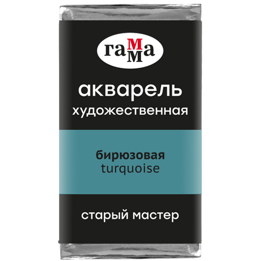 Акварель художественная Гамма "Старый Мастер" бирюзовая, 2,6мл, кювета