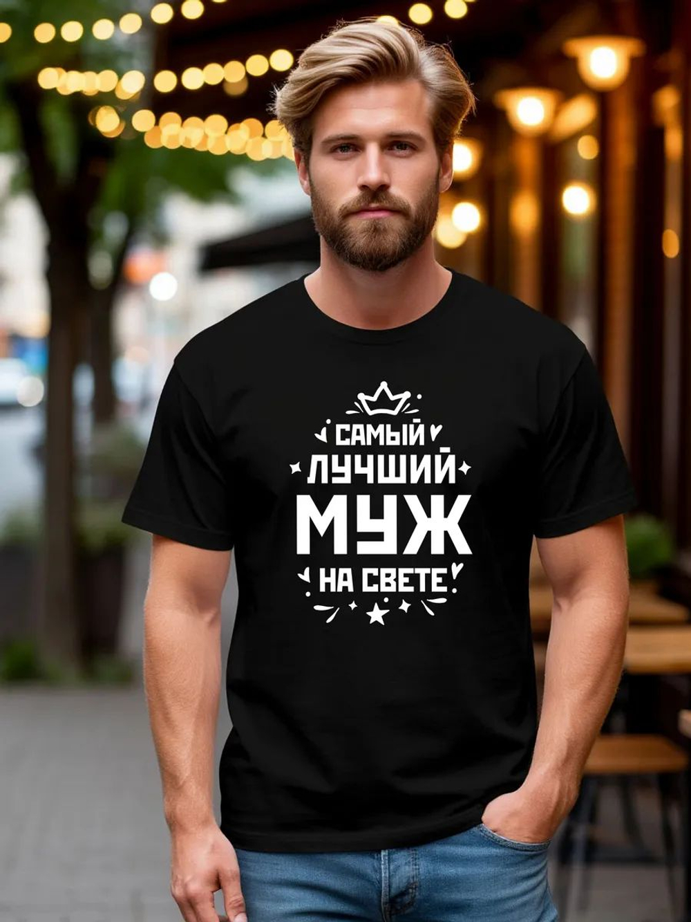 Футболка мужская с принтом лучший муж