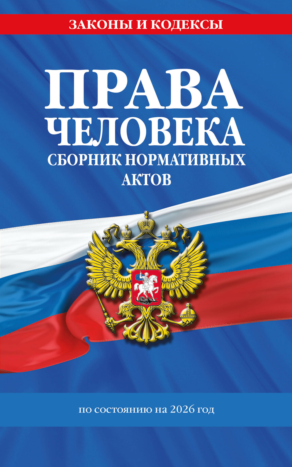 Права человека. Сборник нормативных актов по сост. на 2026 год