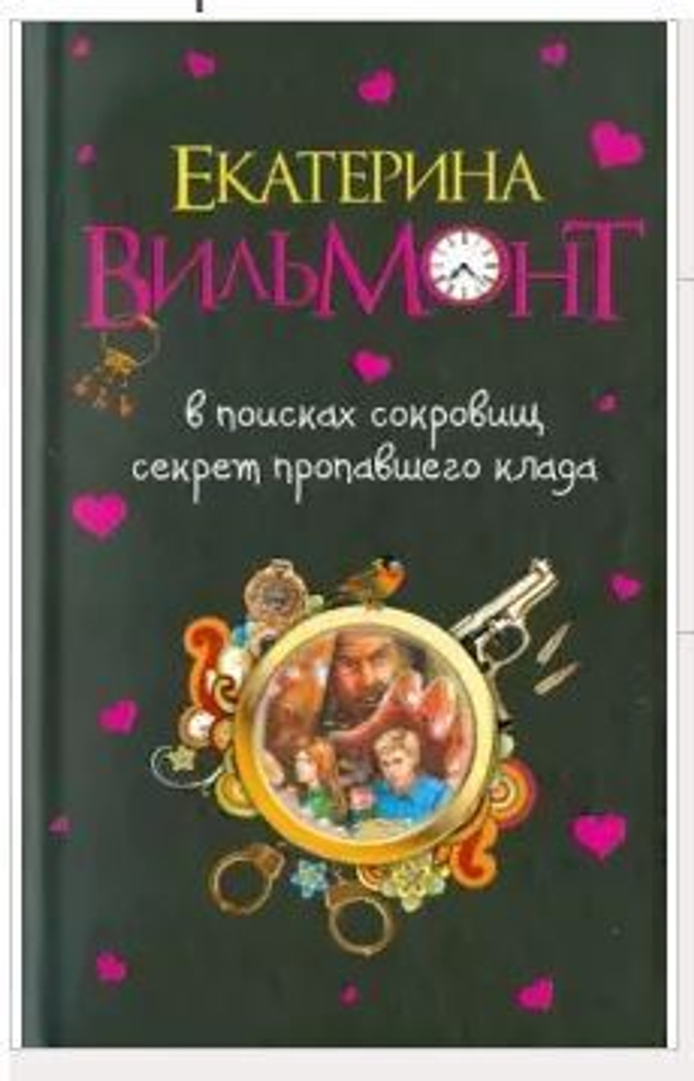 В поисках сокровищ. Секрет пропавшего клада