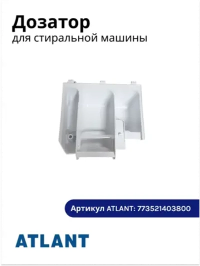 Дозатор 773521403800