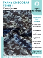 Ткань смесовая для спецодежды, охоты, рыбалки