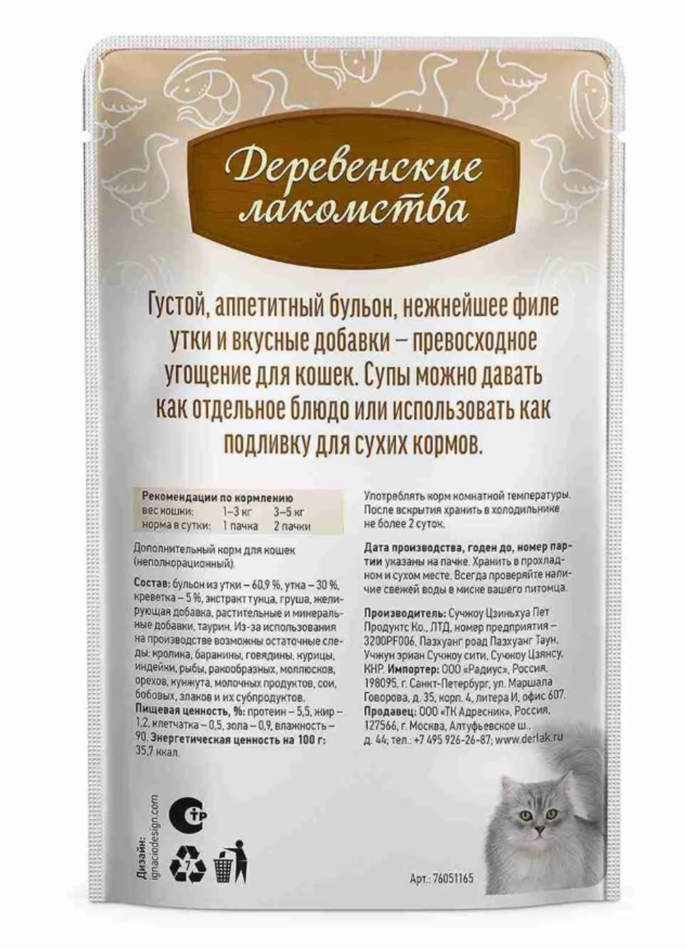 Лакомство "Суп из утки с креветками", для кошек, 35г х 4 шт. Деревенские лакомства