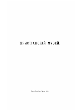 Исторические монографии. Том 1 | В.А. Бильбасов