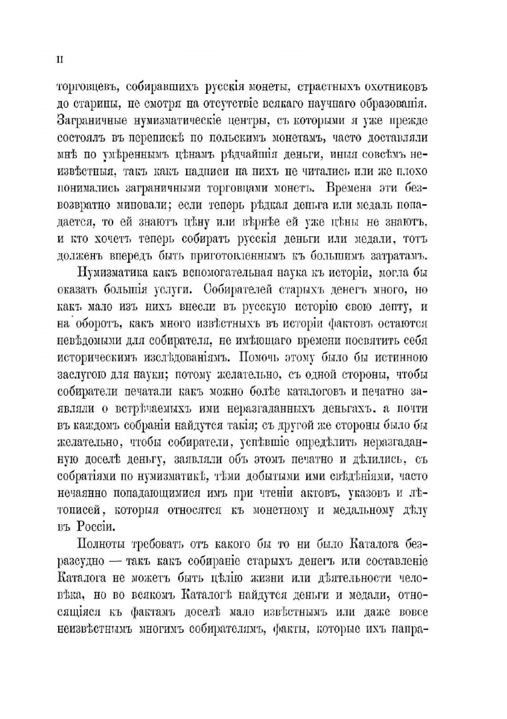 Удельные, великокняжеские и царские деньги древней Руси | Э.К. Гуттен-Чапский
