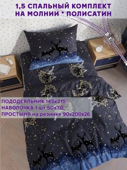 Постельное белье Simple House "Звездный олень" 1,5-сп   наволочка 50х70 1шт Простынь на резинке 90х200 см  Пододеяльник 145х215 см