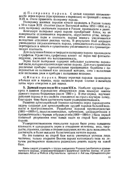 Курс дымных порохов | Н.А. Шиллинг