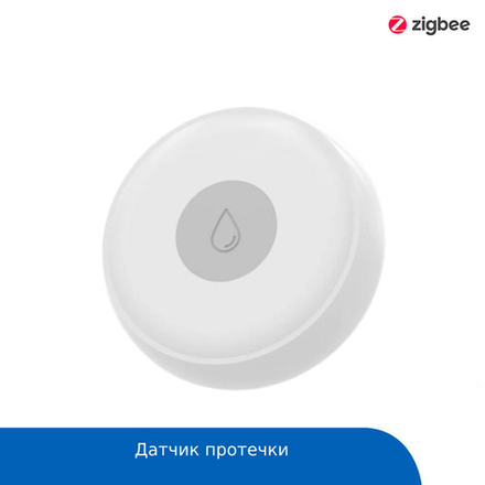 Датчик протечки ZigBee (eWeLink)