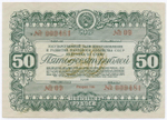 Облигация 50 рублей 1946 год. Заем восстановления и развития народного хозяйства. Серия № 009481. XF