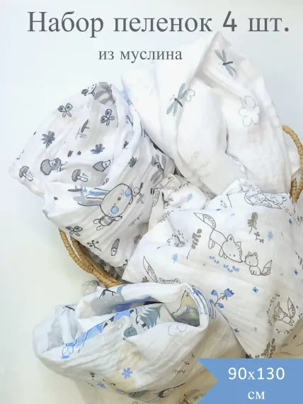 Муслиновая пеленка Daisy 4шт 130х90 см для мальчиков