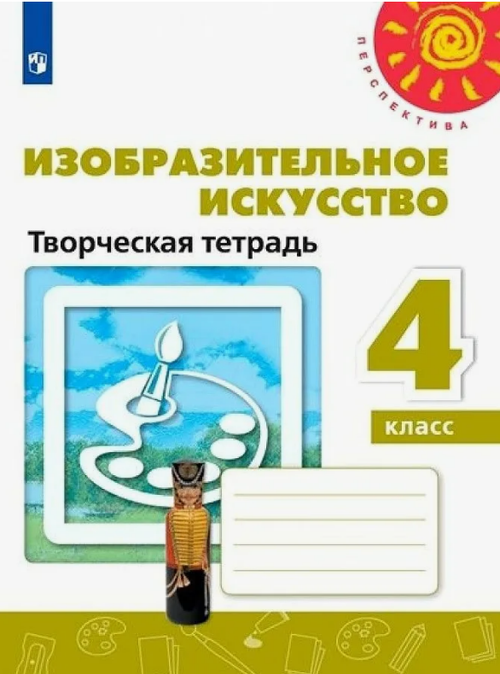 Т.Я.Шпикалова. Изобразительное искусство. Творческая тетрадь. 4 класс. Перспектива