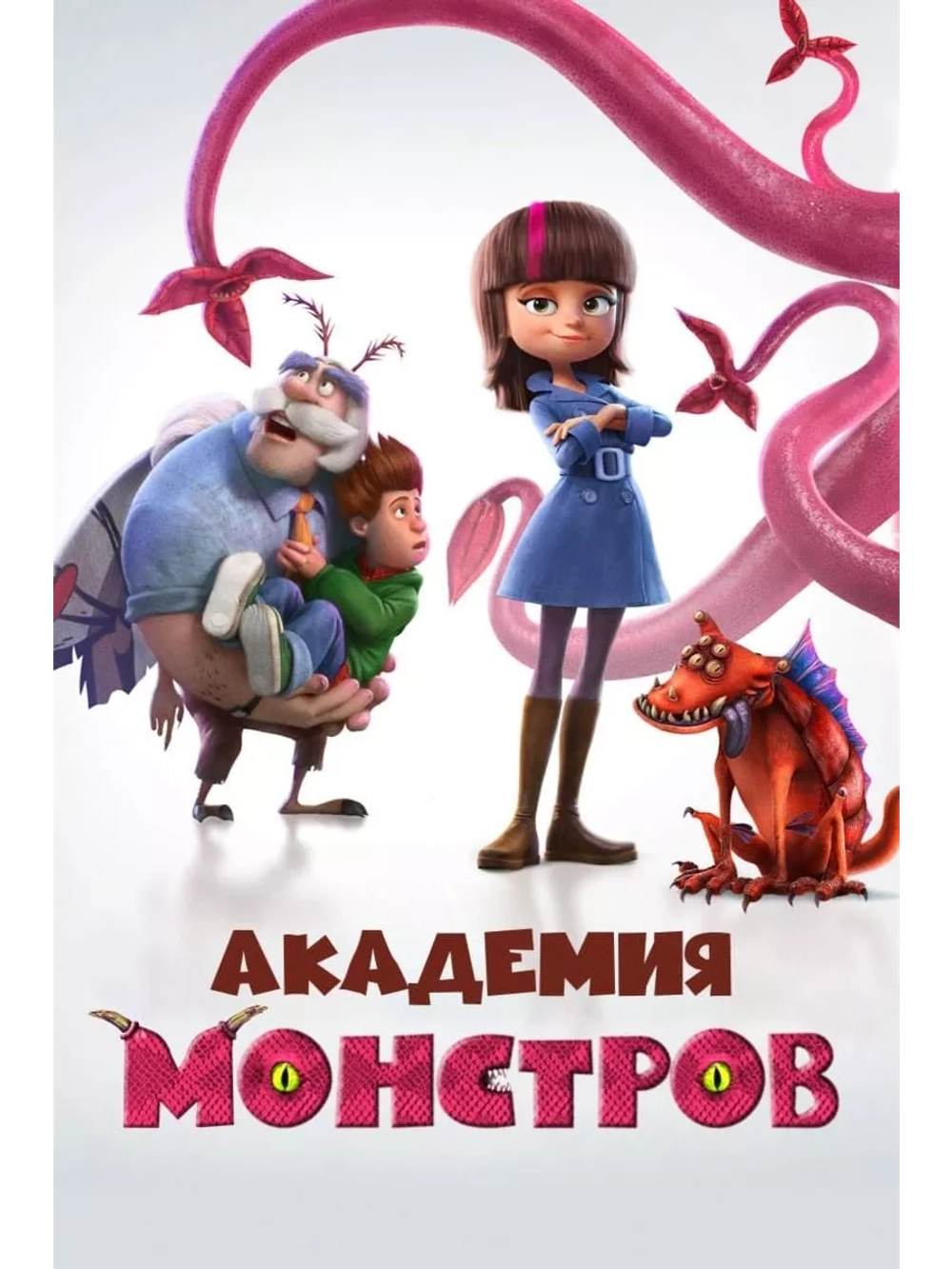 Академия монстров (2020) (DVD-R), Мультфильм DVD