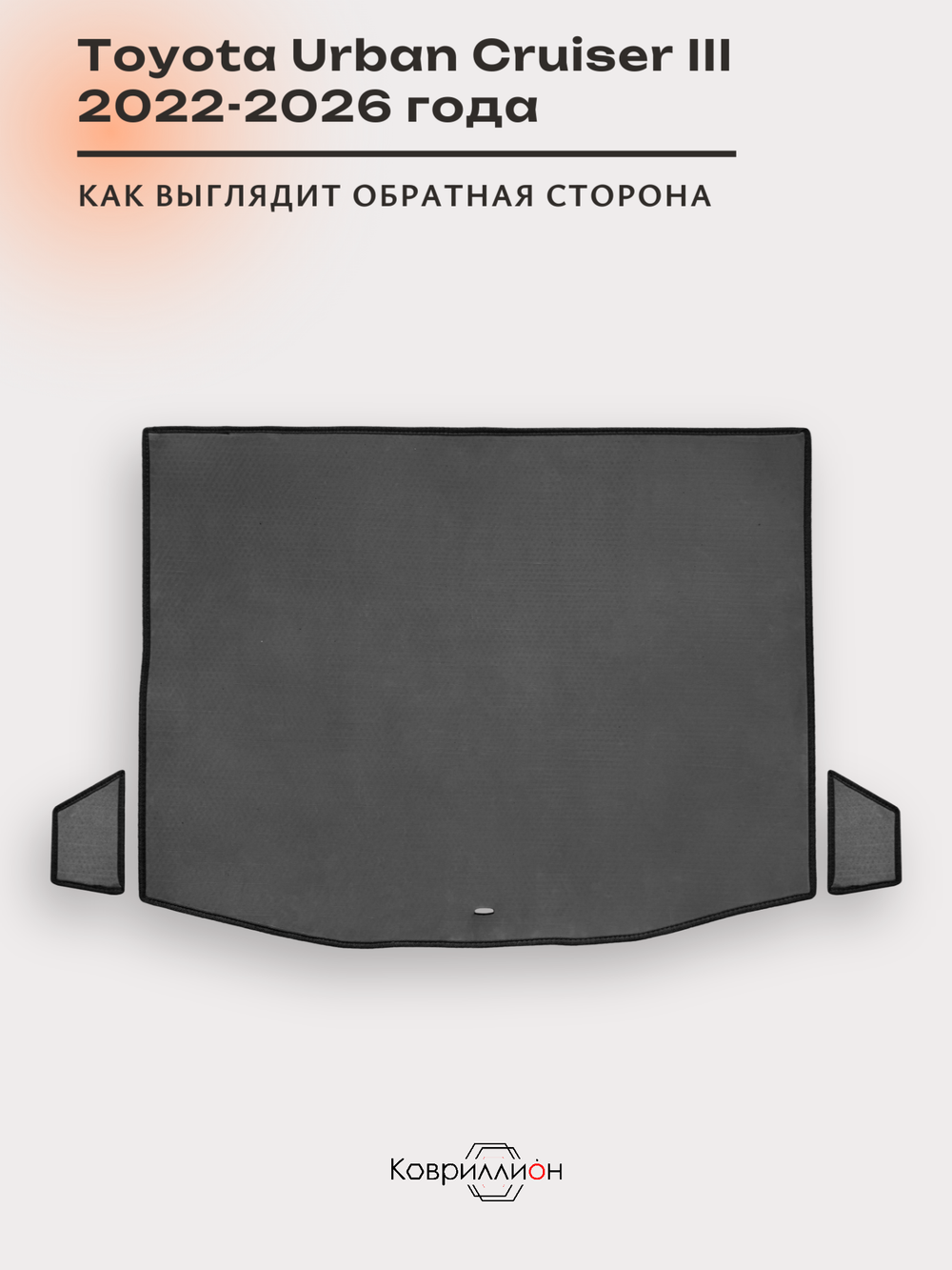 Коврики ЭВА в багажник авто для Toyota Urban Cruiser III (22-26г.)