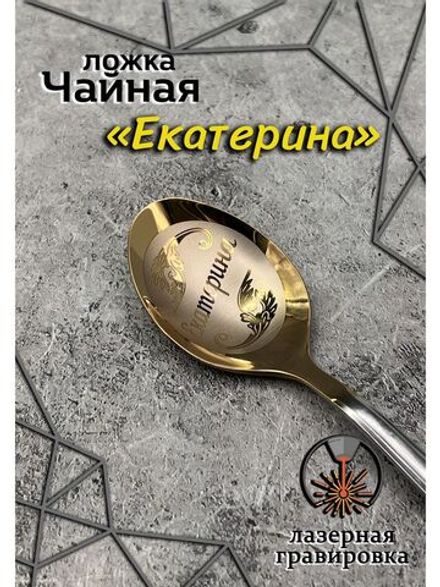 Ложка чайная Екатерина