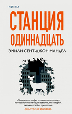 Станция Одиннадцать. Эмили Сент-Джон Мандел
