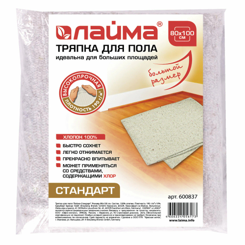 Тряпка для мытья пола 80х100 см, плотность 190 г/м2, светлое ХПП, 100% хлопок, "Стандарт" LAIMA, 600837 (упаковка 22 шт)