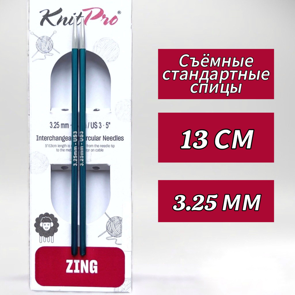 Спицы чулочные Zing 2,75мм/20см, KnitPro
