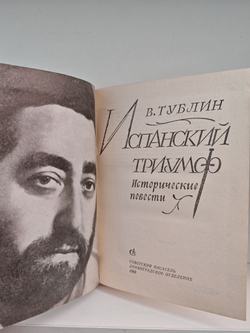 Испанский триумф: Исторические повести