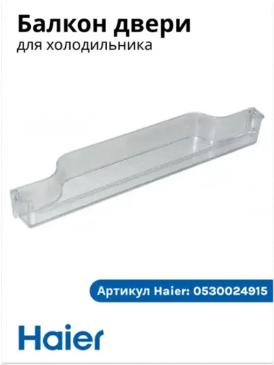 балкон двери холодильника Haier 0530024915