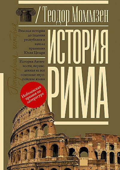 История Рима