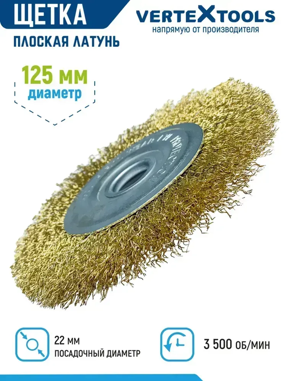 Щетка для УШМ Vertextools плоская латунь 125 мм х 22 мм