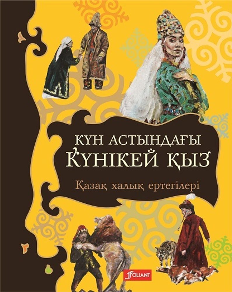 Күн астындағы Күнікей қыз: қазақ халық ертегілері