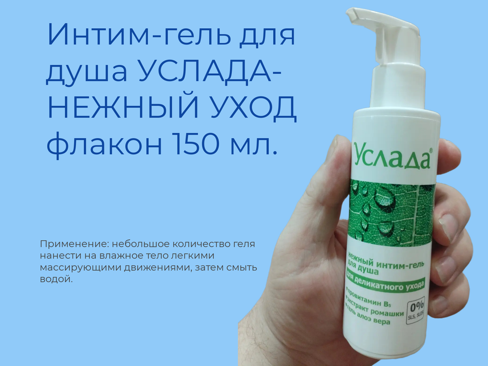 Интим-гель для душа УСЛАДА-НЕЖНЫЙ УХОД флакон 150 мл, с дозатором