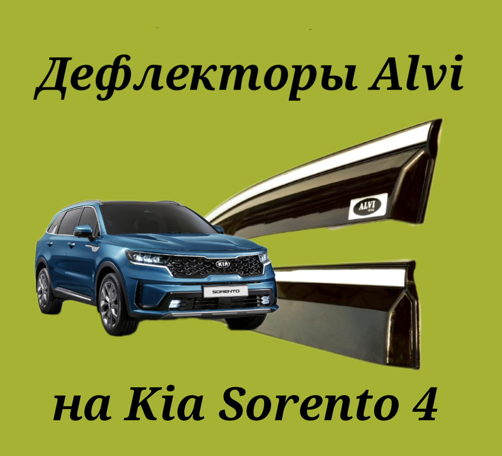 Дефлекторы Alvi на Kia Sorento 4 с молдингом из нержавейки