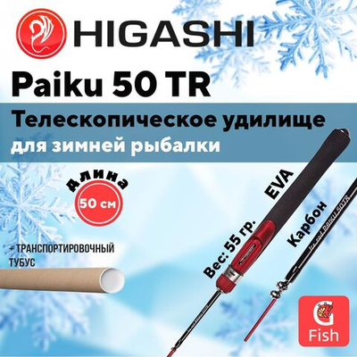 Удилище зимнее Paiku 50 TR