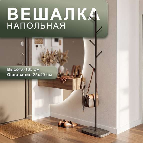 Вешалка напольная Пико 8 черный/торос графит софт