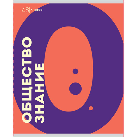 Тетрадь предметная А5 Обществознание, "Буквы" 48л, кл., ВД-лак, бел.100%