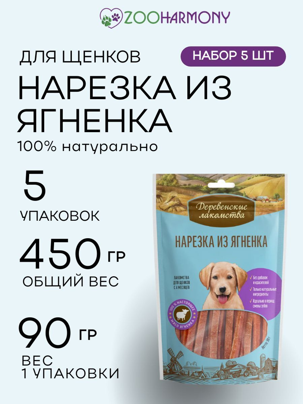 Нарезка из ягненка полезное лакомство для щенков Деревенские лакомства 0,09кг набор из 5 упаковок